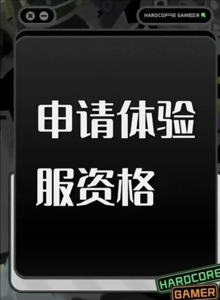 尊敬的《三角洲行动》研发团队、运营审核工作组:
您好!我是一名长期深耕正式服、深度热爱战术射击题材的忠实玩家。本次官方开放新一轮体验服招募通道,我怀着万分真诚、恳切的心情,提交这份完整的体验服测试资格申请。在通读本次招募全部规则、清晰知晓体验服保密协议、测试任务要求、玩家责任规范后,我郑重申请参与新版本内部测试,愿意以全职测试玩家的标准完成全维度内容测试,细致排查游戏BUG、记录数值失衡问题、提截图