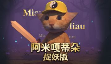 《捕盗行纪》| 阿米嘎蒂朵-捉妖版