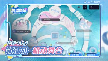 【机动舞台】活动现已开启！