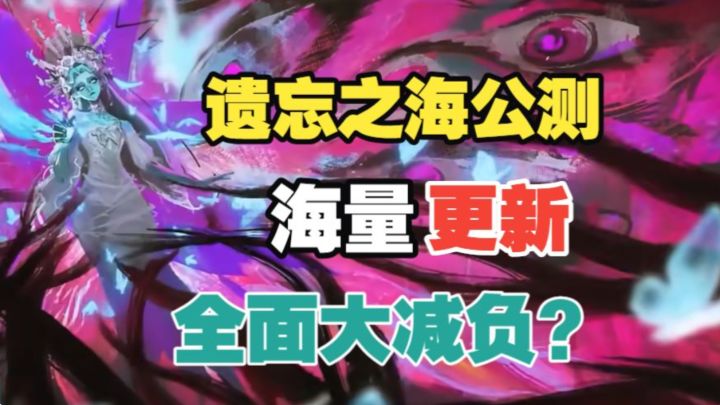【遗忘之海】海量更新!全面大减负?截图