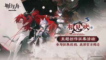 已开奖|《明日方舟》全新SideStory「相见欢」开启！投稿赢好礼！