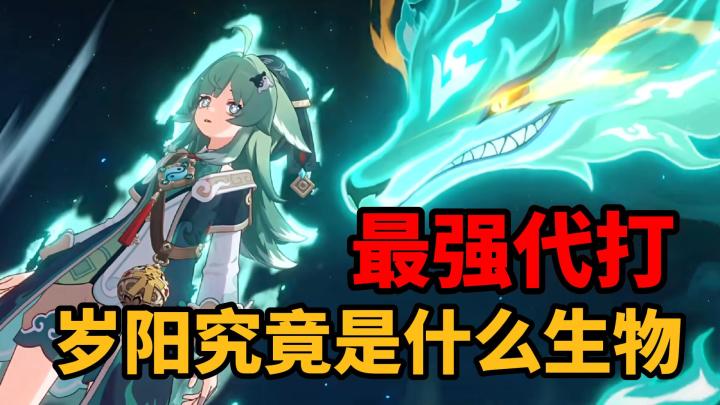 【星铁1.5】最强代打岁阳究竟是什么生物【星穹铁道背景设定】截图