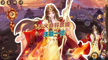 天火命铃彦姬技能一览！边输出边拉条！