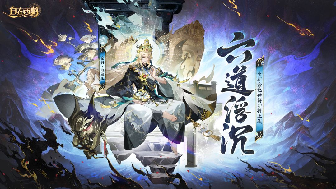 神将绘卷丨全新金将「地藏王」技能效果正式公开！截图