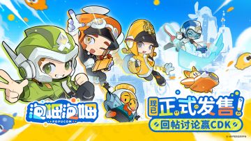 「泡姆泡姆」现已正式解锁，回帖讨论赢取CDK奖励！
