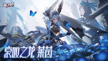 「哀叹之龙-莱茵」即将登场！