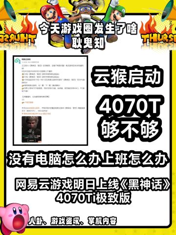 网易云游明日上线《黑神话》4070Ti极致版