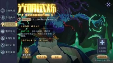 咸愚攻略-活动篇之光明试炼（11.27）