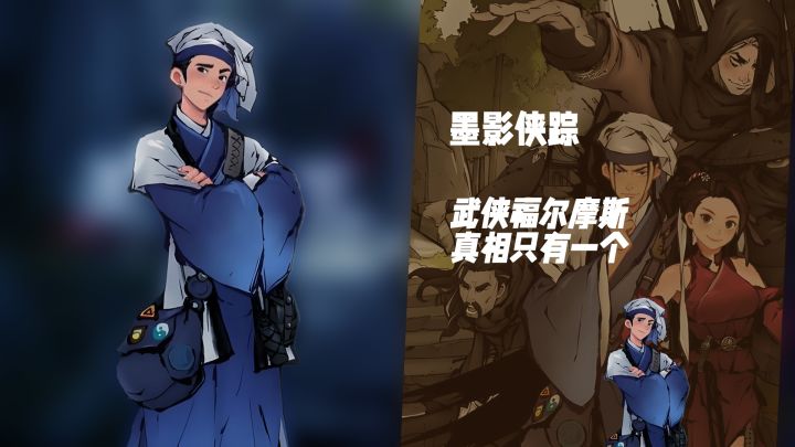 武侠版福尔摩斯！《墨影侠踪》舌战群雄寻真凶截图