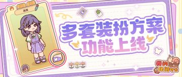 多套装扮方案功能来啦！百变风格拿捏住了🤏