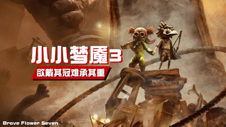 182的《小小梦魇3》值不值得买?截图