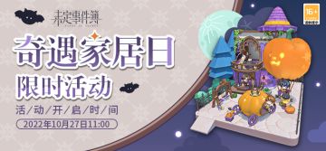 「奇遇家居日」限时活动预告|暗夜奇遇，神秘之约
