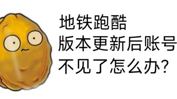 救命，地铁跑酷版本更新后账号不见了？甫迪救你！