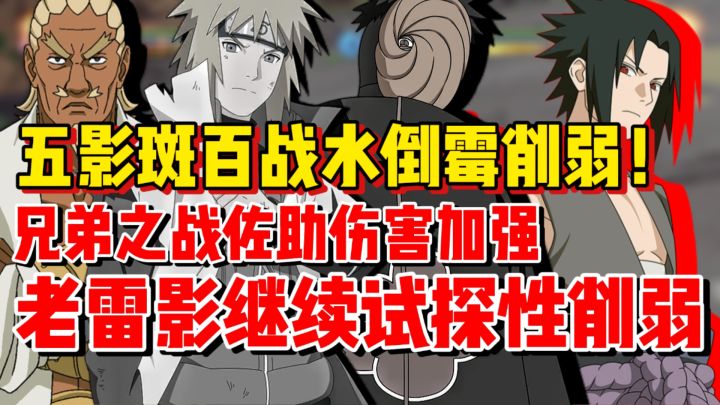 五影斑百战水削弱!兄弟之战佐助伤害回调!老雷影继续削弱截图