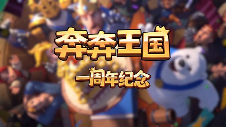 奔奔动画：一周年庆CG来啦！截图