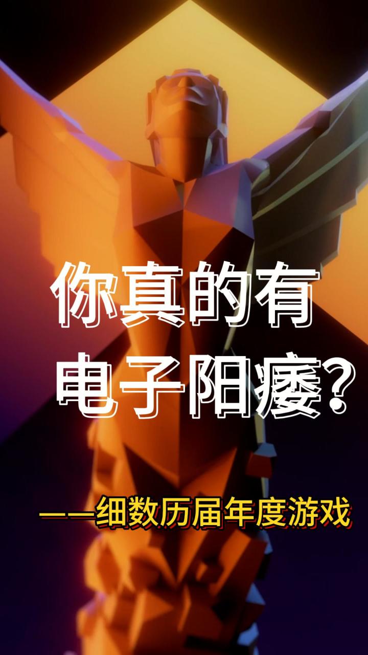 你真的有电子阳痿?截图