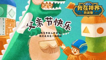 【有奖活动】父子羁绊，战力翻倍（内含礼包码）