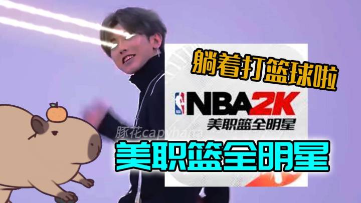 真男人躺着打篮球,只因……美职篮全明星来了。NBA 2K ALLSTAR截图