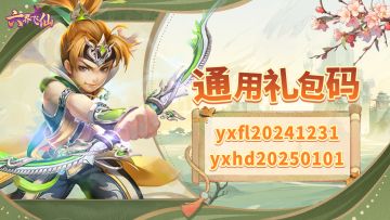 《六界飞仙》双旦通用码