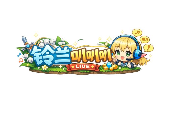 【预告】《铃兰叭叭叭》明晚八点半,不见不散截图