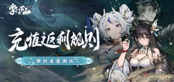 「御剑凌虚」测试 | 充值返利规则公告