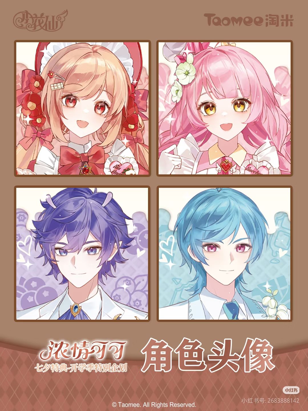 小花仙「浓情可可」专属头像甜度超标。 2