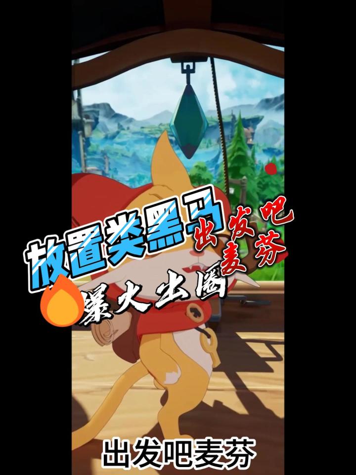 挂机 爽!放置类手游黑马《出发吧麦芬》你不来试试吗截图