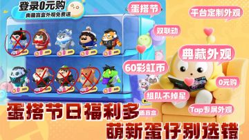 蛋搭节重磅福利梳理整合攻略指南，萌新蛋仔们千万不要错过＆选错福利，输在起跑线上！！！