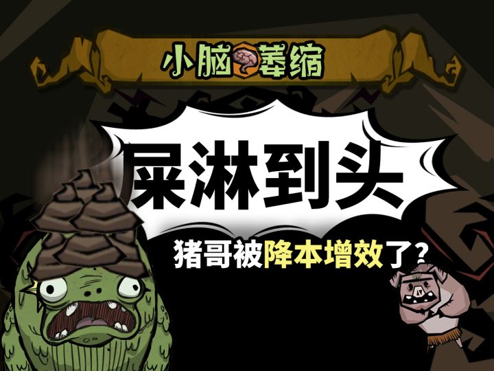 猪 哥 9 9 6 | 最强造粪机器研究成功截图