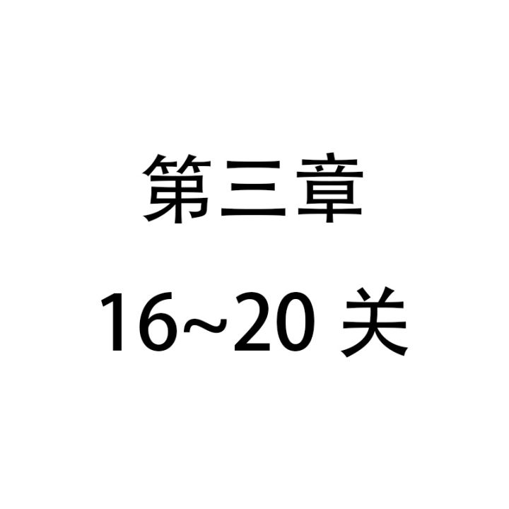 无限回廊第三关合集 4截图