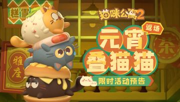 活动预告 |「元宵叠猫猫」限时回归