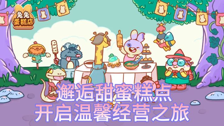 《兔兔蛋糕店》— 邂逅甜蜜糕点,开启温馨经营之旅截图