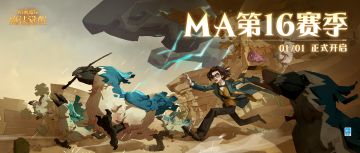 MA第16赛季今日正式开启！