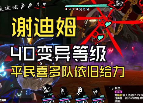【P5X】荆棘试炼下半40层平民通关作业(喜多队)截图