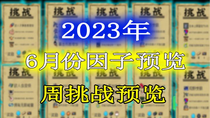 【元气骑士】2023年6月份挑战因子及周挑战提前一览！截图