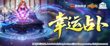 《活动预告》幸运魔法屋，一起来占卜