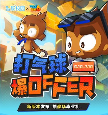 打气球爆offer！《气球塔防6》x 智联校园 惊喜联动现已开启