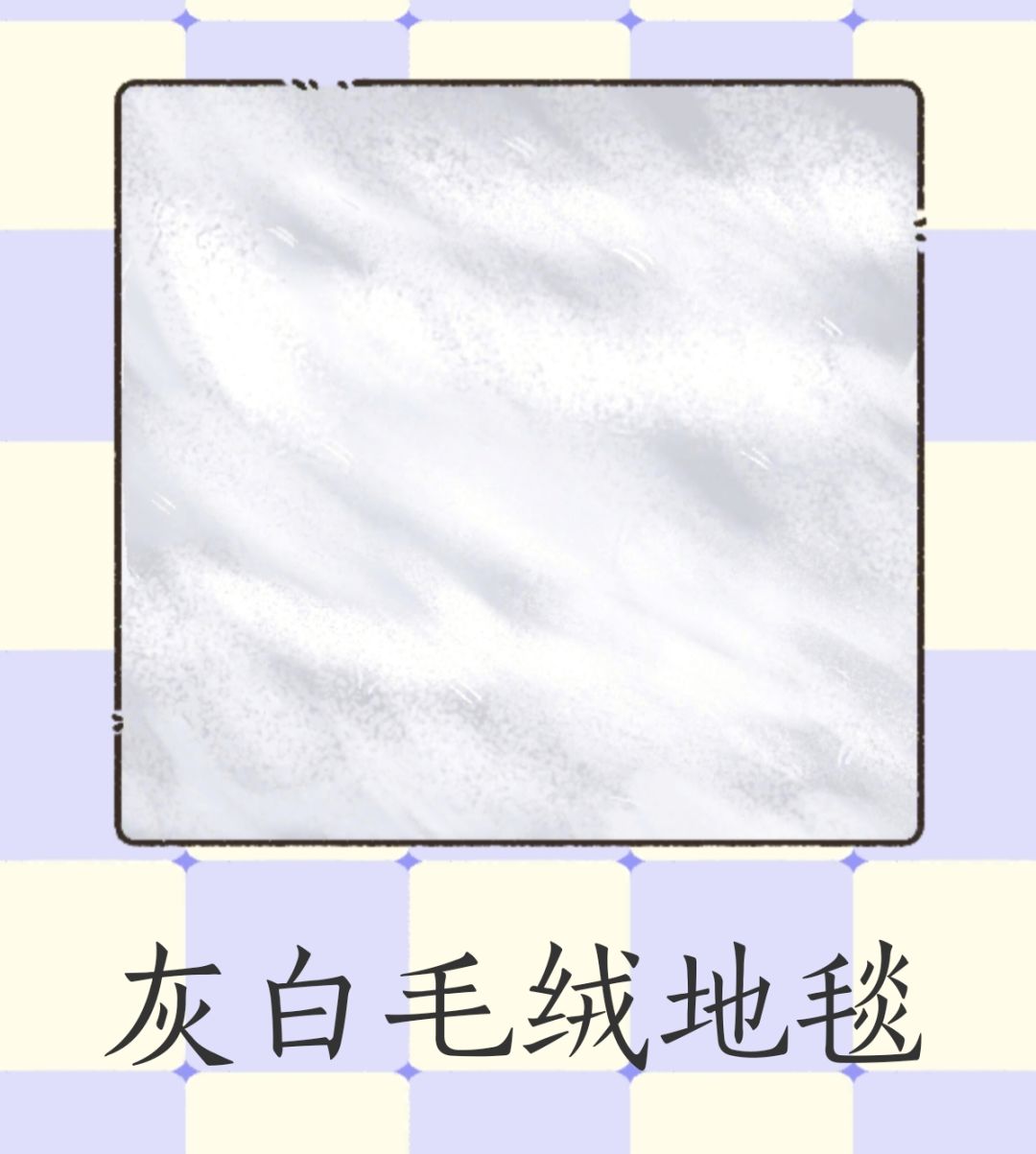 ［多姿多彩］全部地毯颜色 9