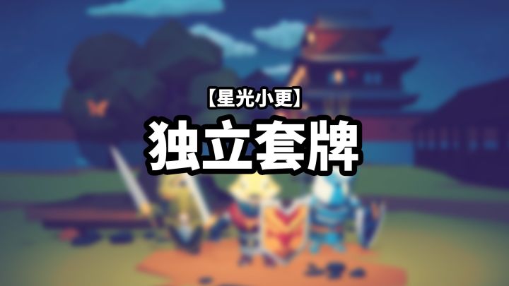 【星光小更】独立套牌截图
