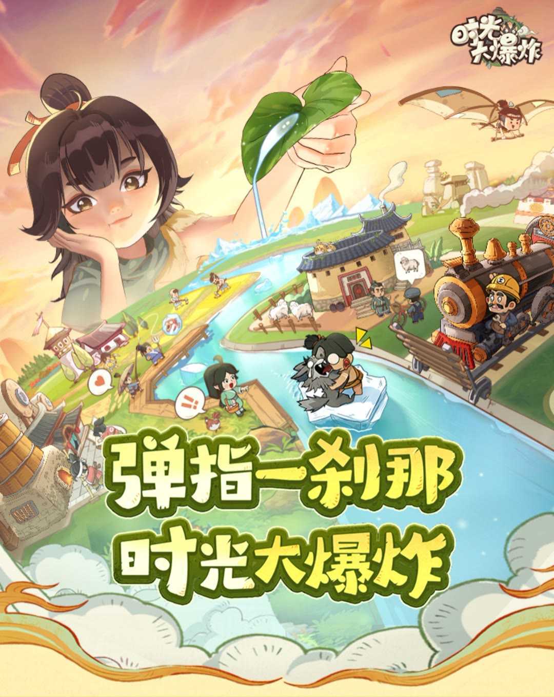 时光大爆炸重磅来袭! 1