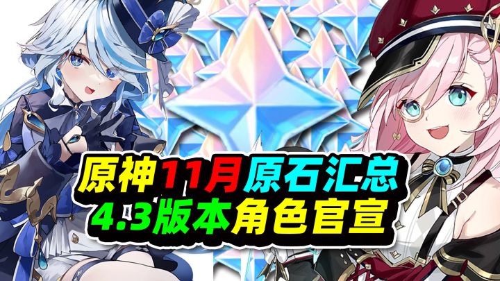 原神11月原石汇总，方便抽取水神！4.3角色官宣！截图