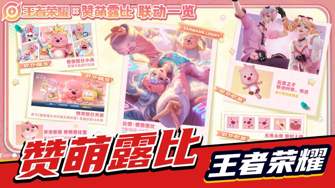 王者荣耀：时装、皮肤，赞萌露比联动送不停！截图