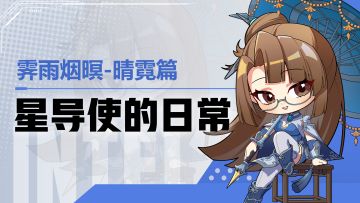 【星导使的日常】霁雨烟暝-晴霓篇 ▏看望小玲秋雨的路上
