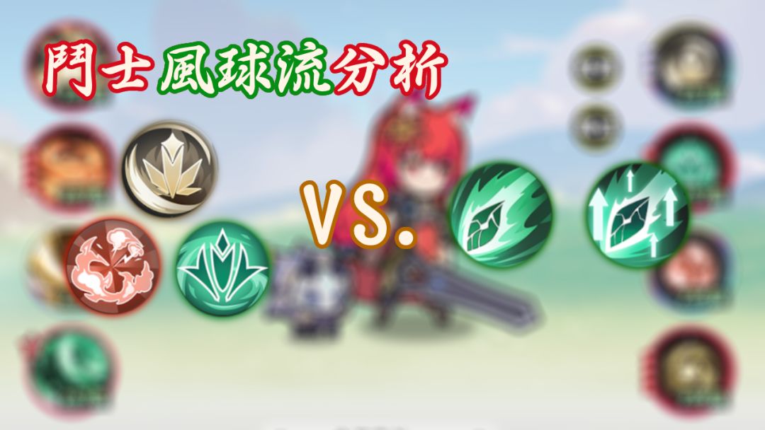 杖剑传说 斗士战刃飞翔，风球流流派解析截图