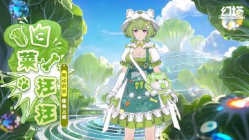 《幻塔》×《蔬菜精灵》-白菜汪汪即将上线