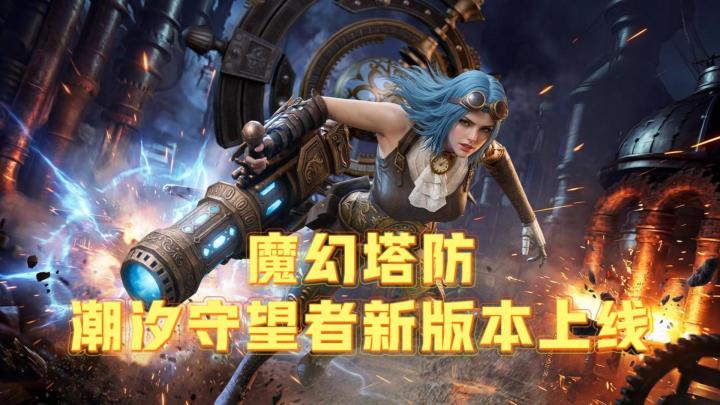 福利拉满!潮汐守望者新版本开启截图
