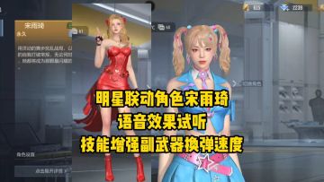 明星联动角色宋雨琦语音效果试听，技能增加副武器换弹速度！