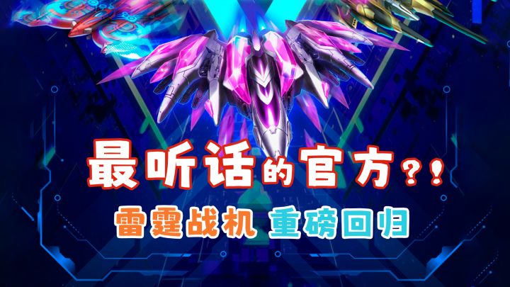 最听劝的官方？全新【雷霆战机】上线 飞行射击游戏鼻祖乖巧回归截图