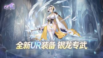 【新装备】银龙专武-封天战刃