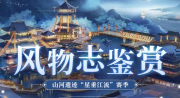 风物志鉴赏 | 山河遗迹“星垂江流”赛季橙色风物志抢先看！